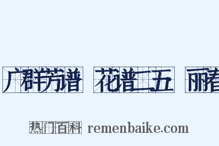 广群芳谱·花谱二五·丽春是什么意思的图片